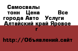 Самосвалы 8-10-13-15-20_тонн › Цена ­ 800 - Все города Авто » Услуги   . Алтайский край,Яровое г.